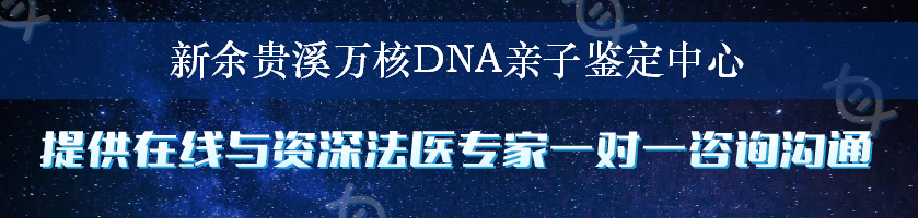 新余贵溪万核DNA亲子鉴定中心